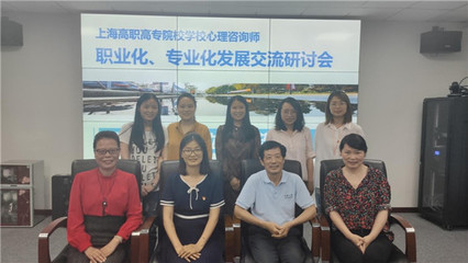 上海高職高專學(xué)校心理咨詢師職業(yè)化、專業(yè)化發(fā)展研討會在上海城建職業(yè)學(xué)院舉行