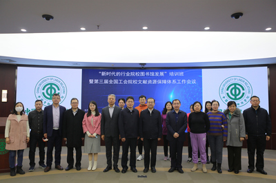 新時(shí)代的行業(yè)院校圖書館發(fā)展 賦能與協(xié)同——記相關(guān)培訓(xùn)班暨全國工會院校文獻(xiàn)資源工作會議在我校召開